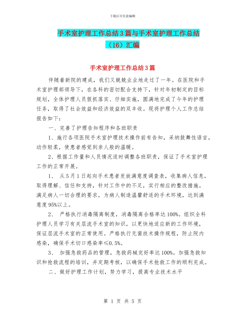 手术室护理工作总结3篇与手术室护理工作总结汇编_第1页