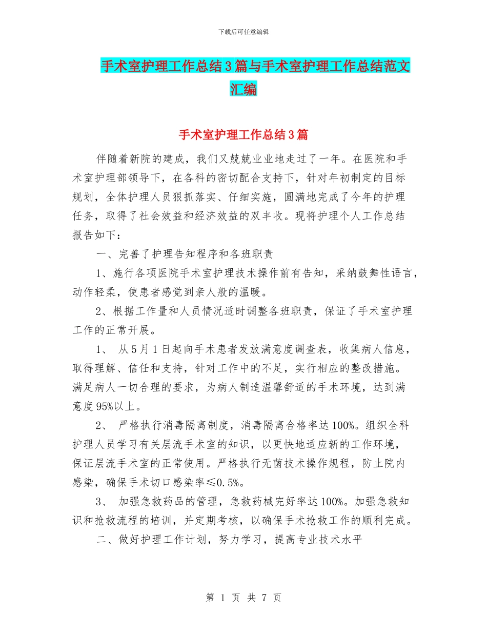 手术室护理工作总结3篇与手术室护理工作总结范文汇编_第1页