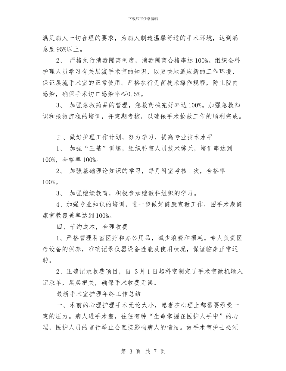 手术室护理工作总结3篇与手术室护理工作总结范文汇编_第3页