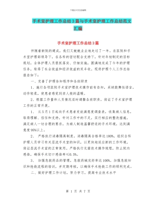手术室护理工作总结3篇与手术室护理工作总结范文汇编