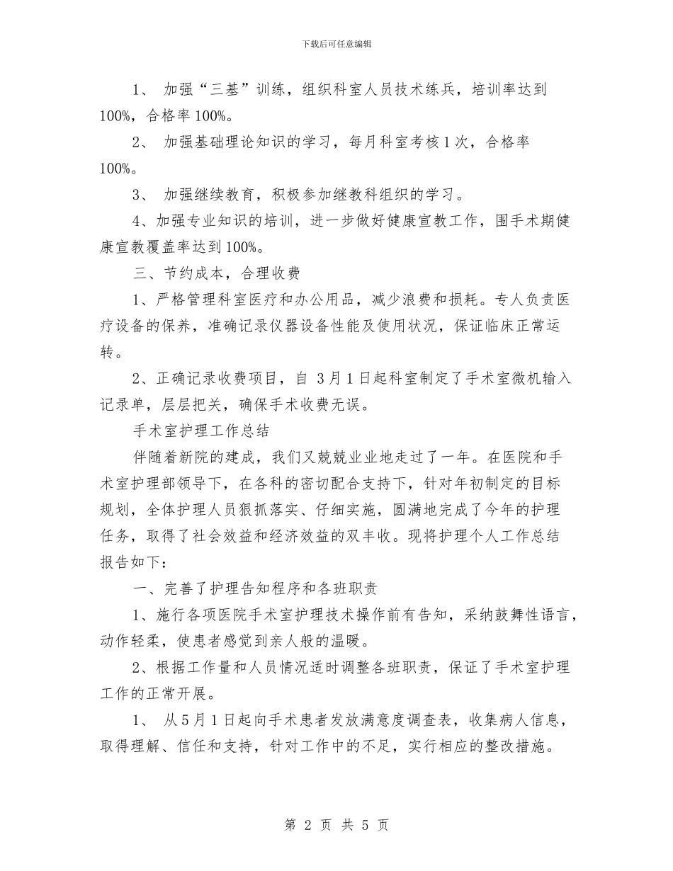 手术室护理工作总结3篇与手术室护理工作总结结尾汇编_第2页