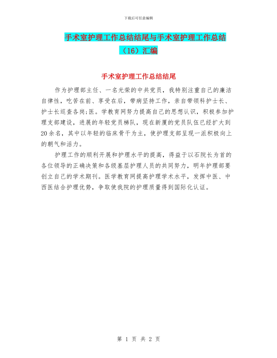 手术室护理工作总结结尾与手术室护理工作总结汇编_第1页