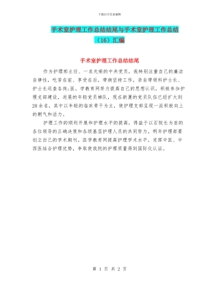 手术室护理工作总结结尾与手术室护理工作总结汇编