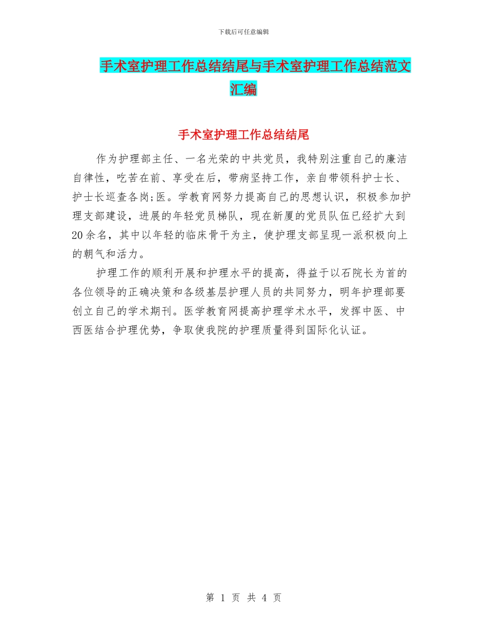 手术室护理工作总结结尾与手术室护理工作总结范文汇编_第1页