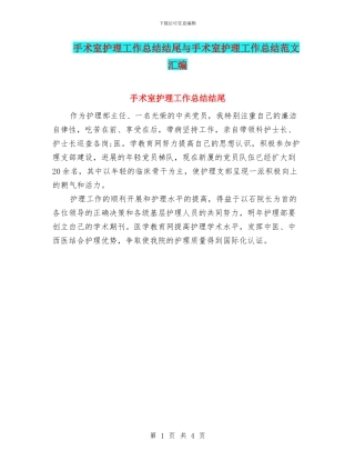 手术室护理工作总结结尾与手术室护理工作总结范文汇编