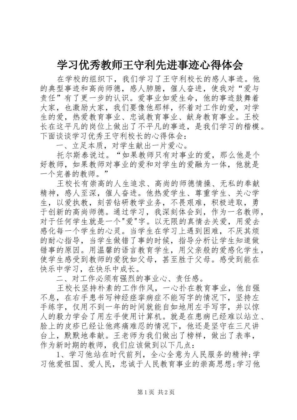 学习优秀教师王守利先进事迹心得体会_第1页