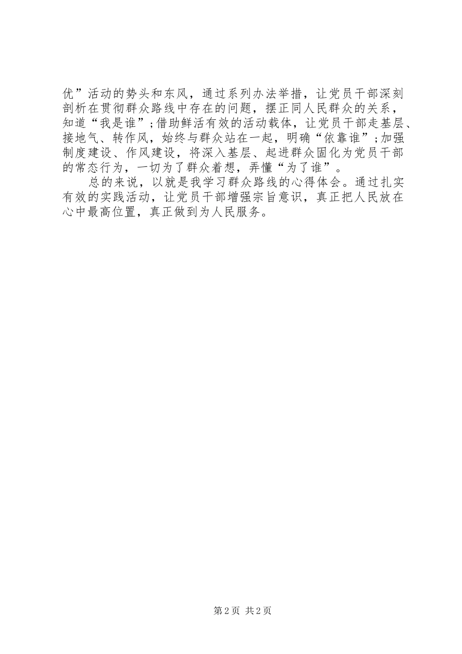 群众路线心得体会例文_第2页