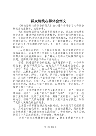 群众路线心得体会例文
