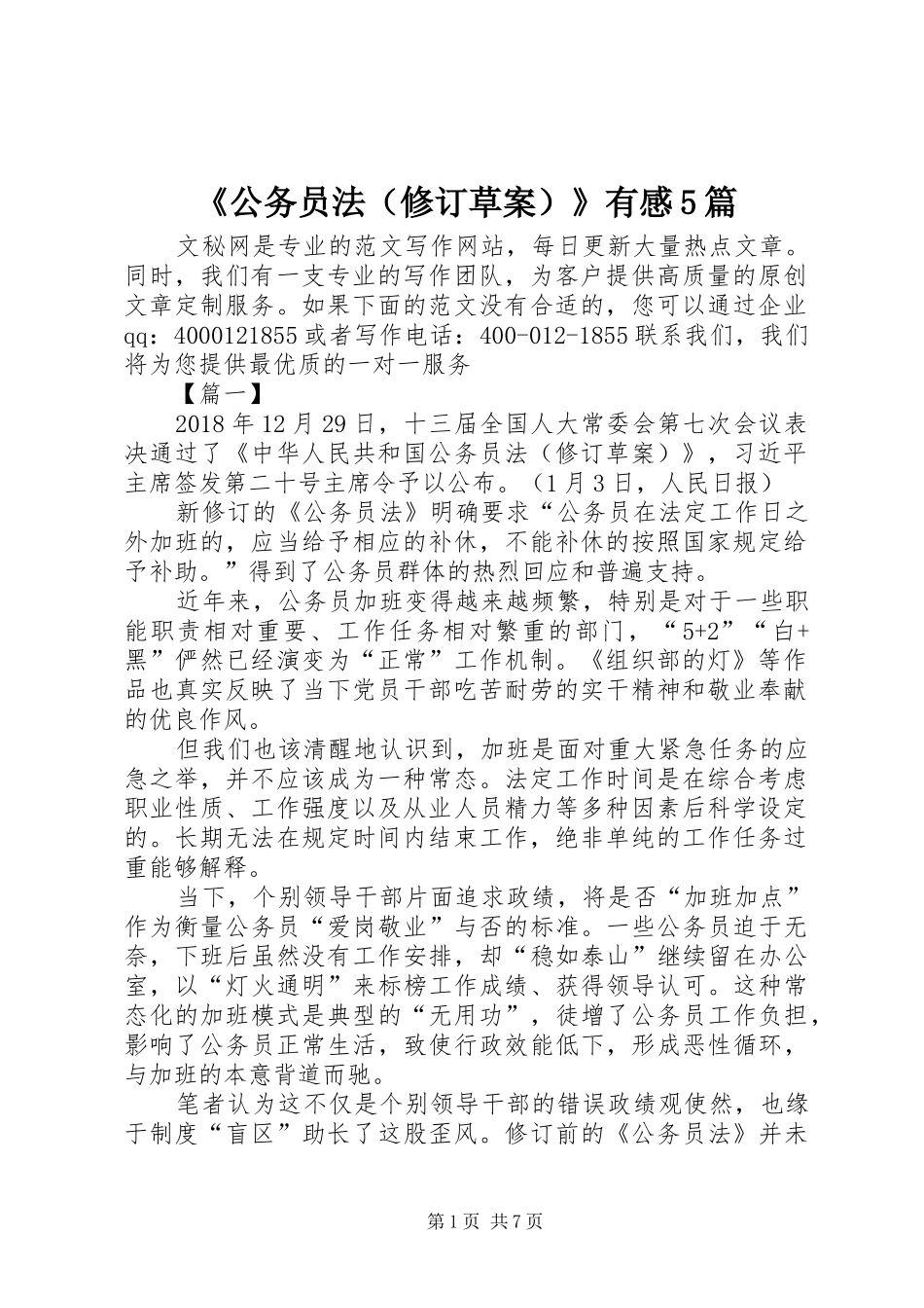 《公务员法（修订草案）》有感5篇_第1页