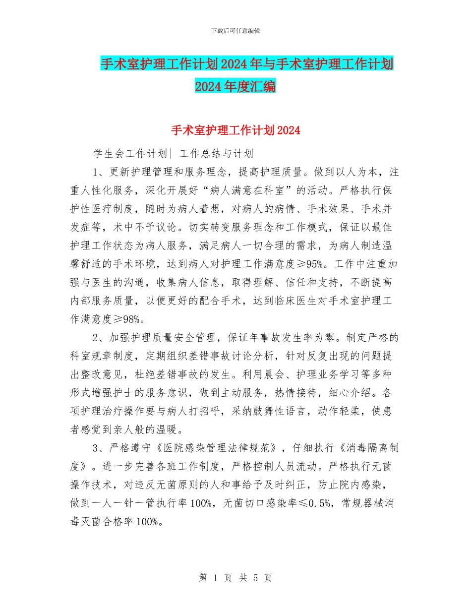 手术室护理工作计划2024年与手术室护理工作计划2024年度汇编_第1页
