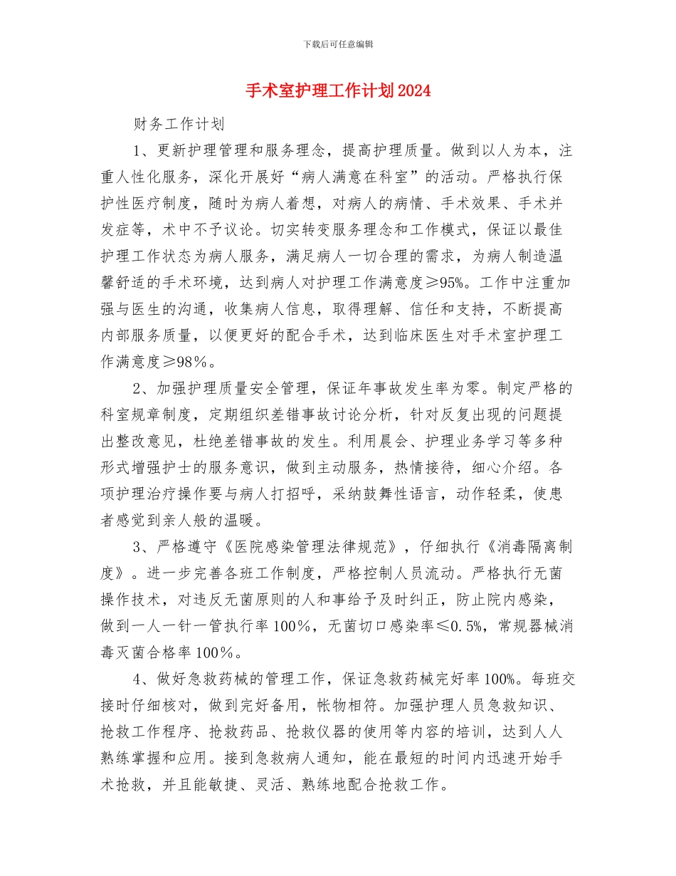 手术室护理工作计划2024年与手术室护理工作计划2024年度汇编_第3页