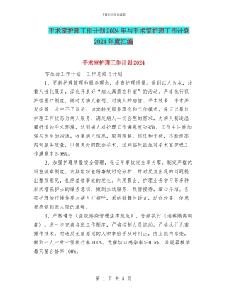 手术室护理工作计划2024年与手术室护理工作计划2024年度汇编