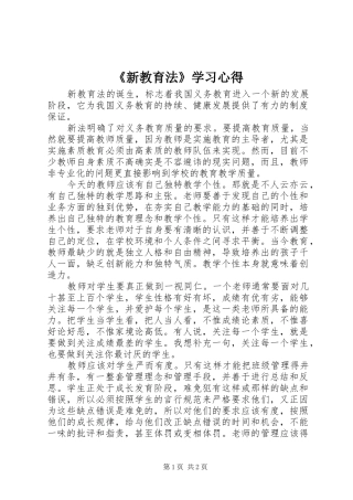 《新教育法》学习心得