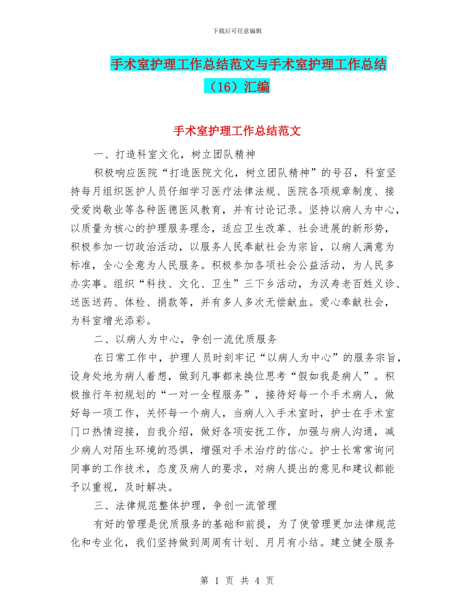 手术室护理工作总结范文与手术室护理工作总结汇编_第1页