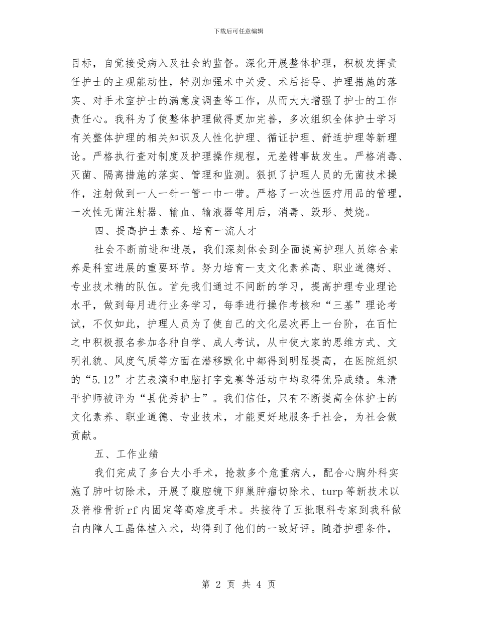 手术室护理工作总结范文与手术室护理工作总结汇编_第2页