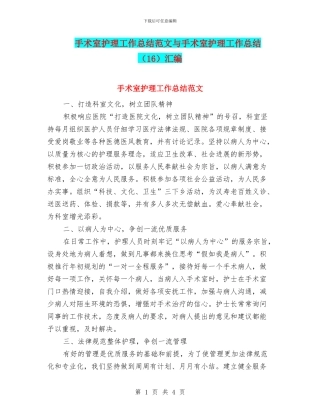 手术室护理工作总结范文与手术室护理工作总结汇编