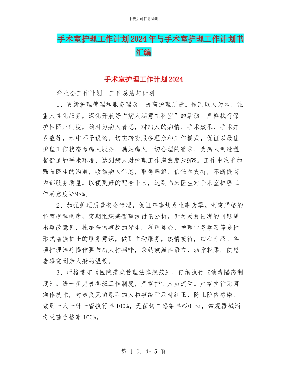 手术室护理工作计划2024年与手术室护理工作计划书汇编_第1页