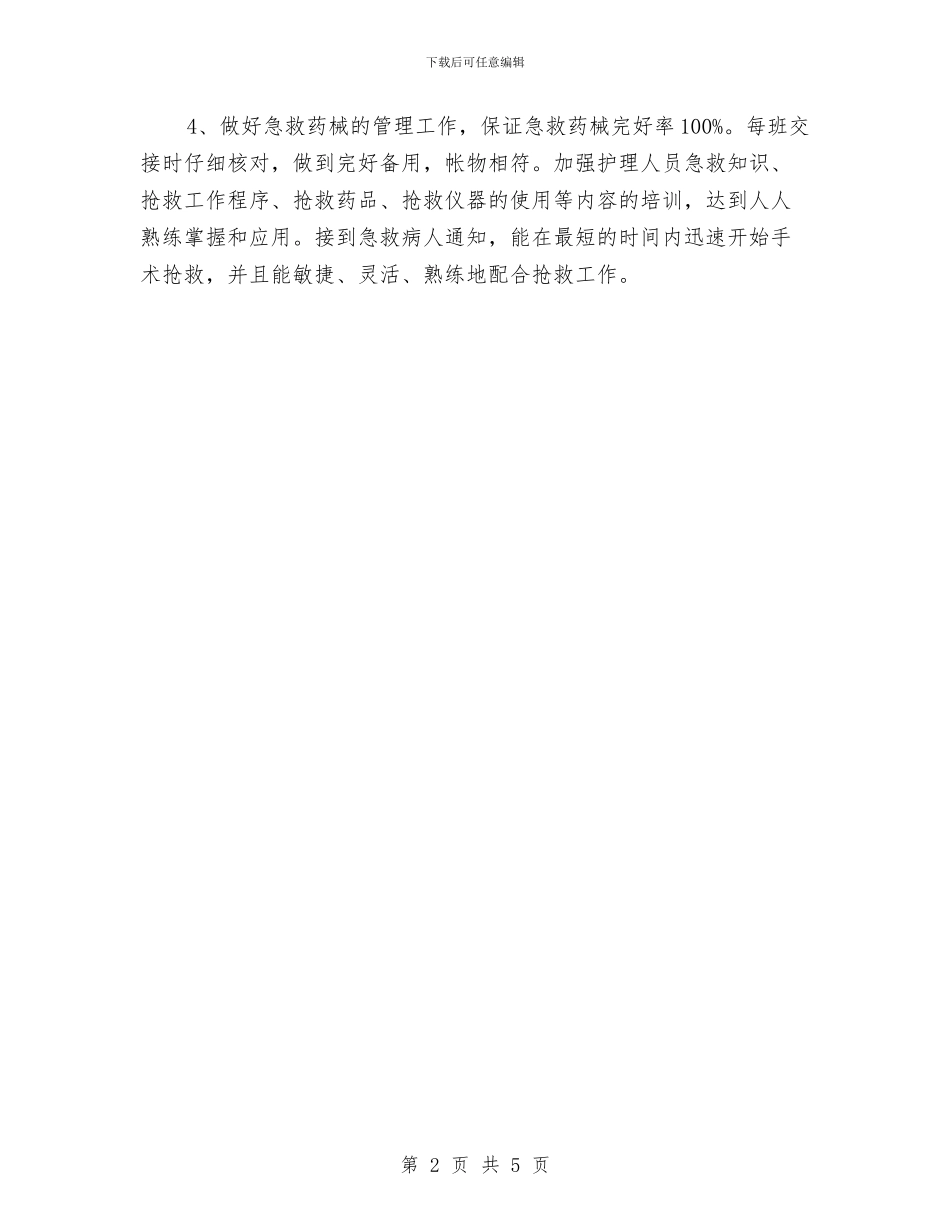 手术室护理工作计划2024年与手术室护理工作计划书汇编_第2页