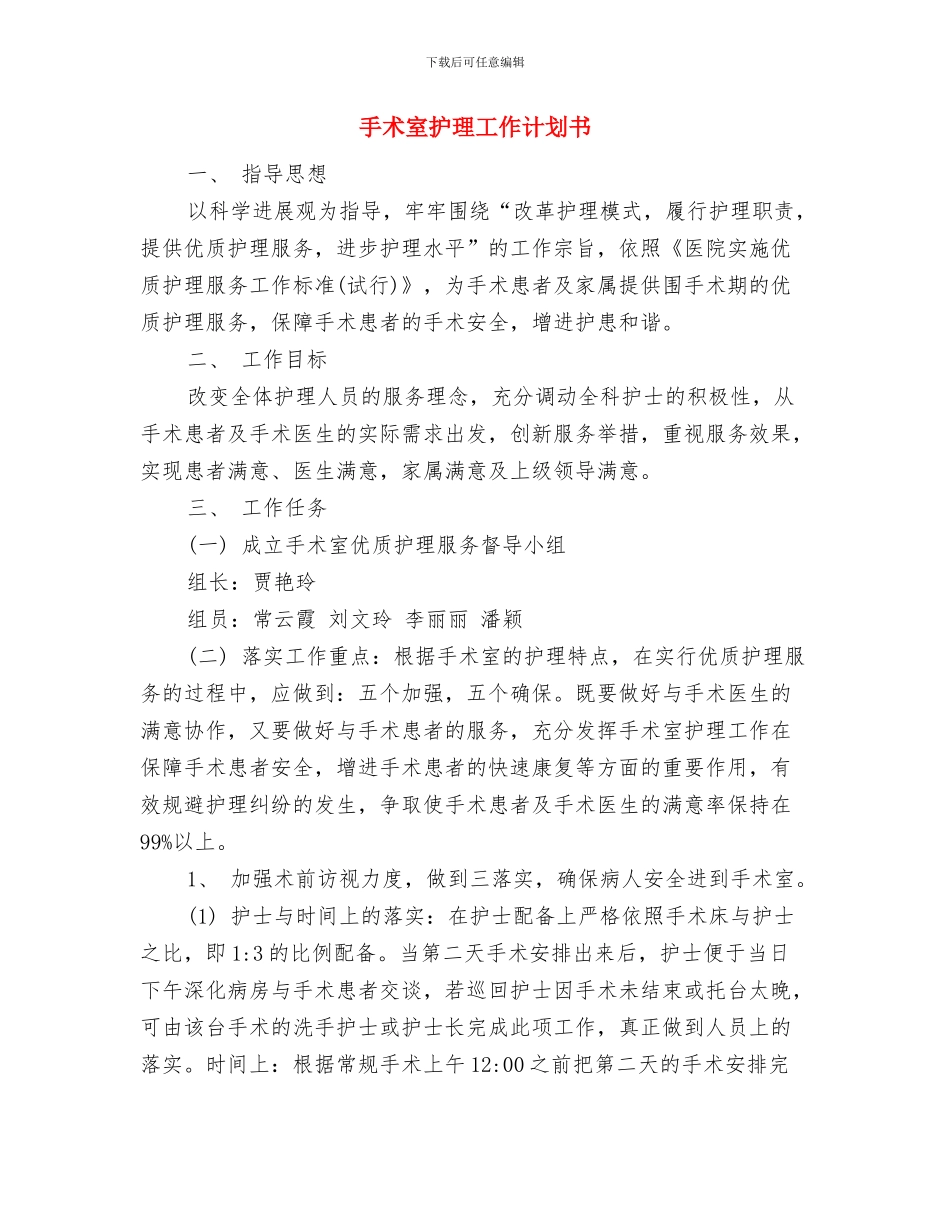 手术室护理工作计划2024年与手术室护理工作计划书汇编_第3页