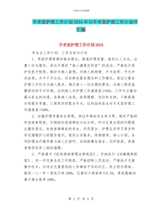 手术室护理工作计划2024年与手术室护理工作计划书汇编