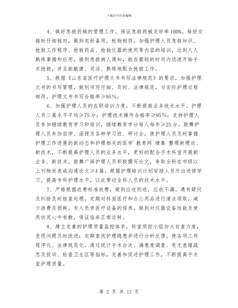 手术室护理工作计划2024年度与手术室护理工作计划3篇汇编_第2页