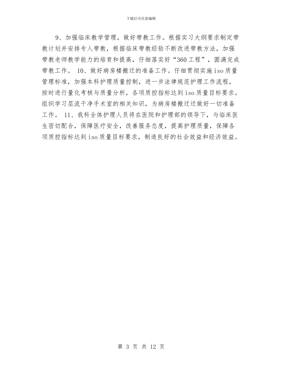 手术室护理工作计划2024年度与手术室护理工作计划3篇汇编_第3页