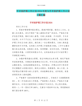 手术室护理工作计划2024年度与手术室护理工作计划3篇汇编