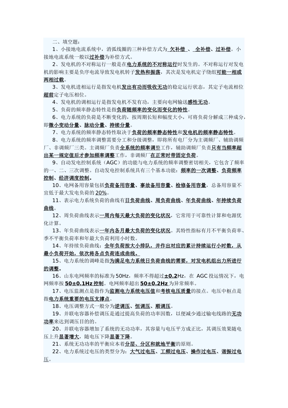 电力调度填空题_第1页