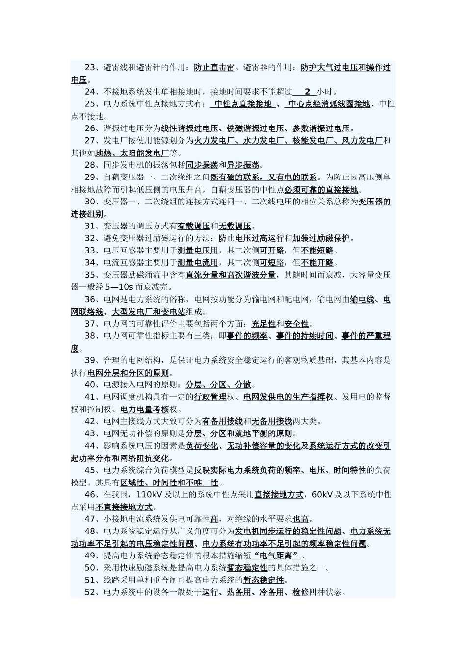 电力调度填空题_第2页