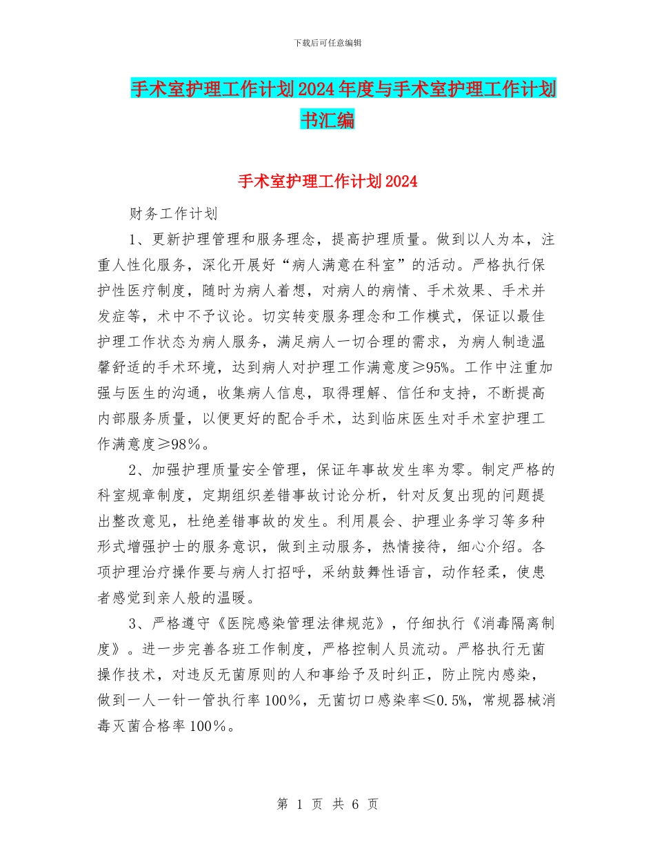手术室护理工作计划2024年度与手术室护理工作计划书汇编_第1页