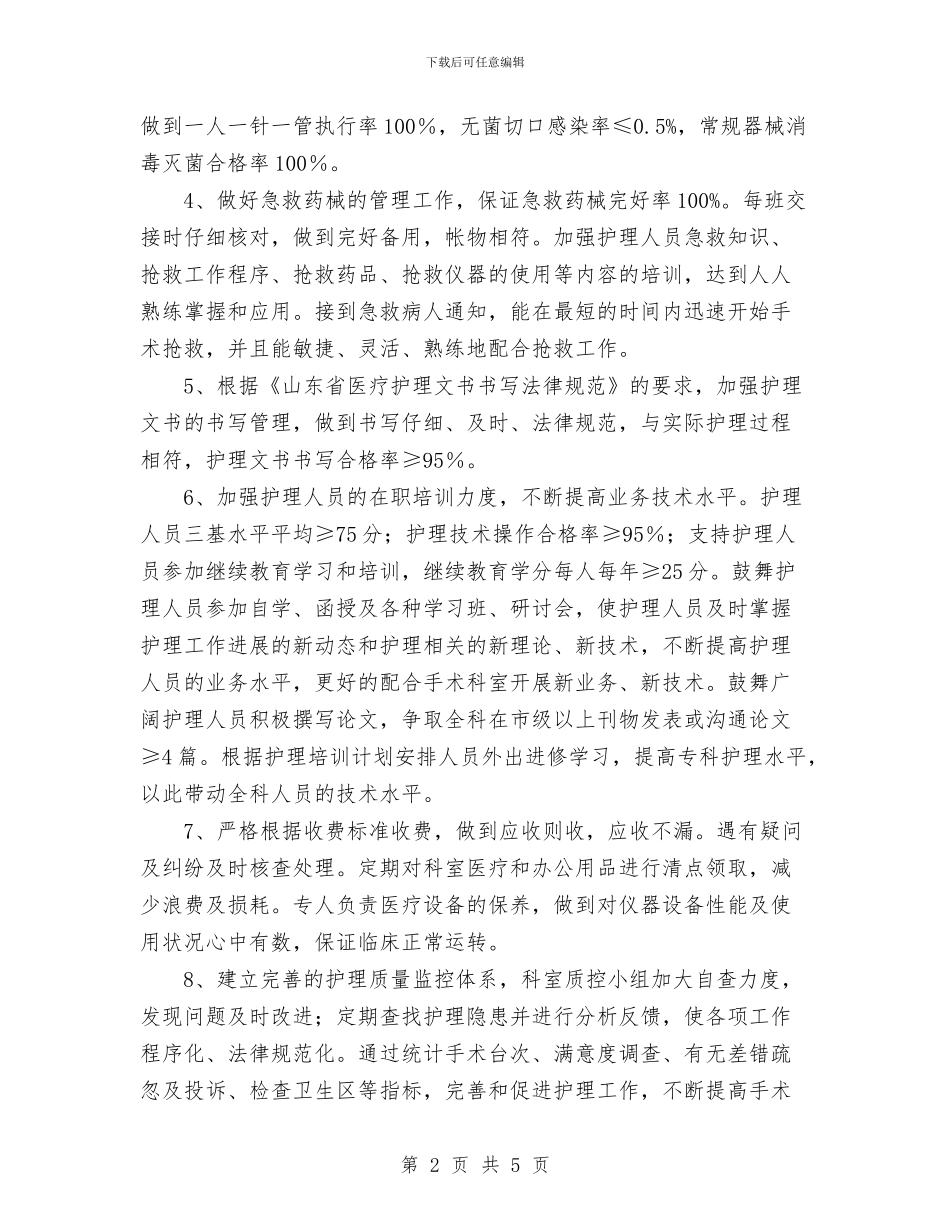 手术室护理工作计划与手机销售工作计划表汇编_第2页