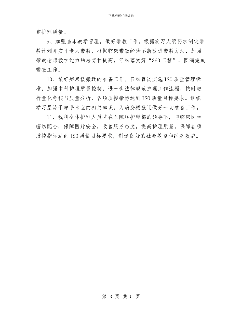 手术室护理工作计划与手机销售工作计划表汇编_第3页