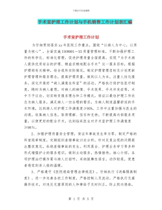 手术室护理工作计划与手机销售工作计划表汇编