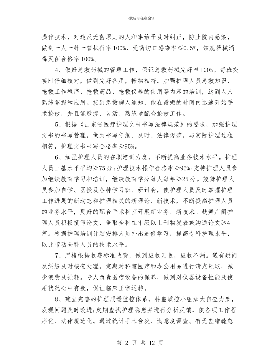 手术室护理工作计划3篇与手术室护理工作计划书汇编_第2页