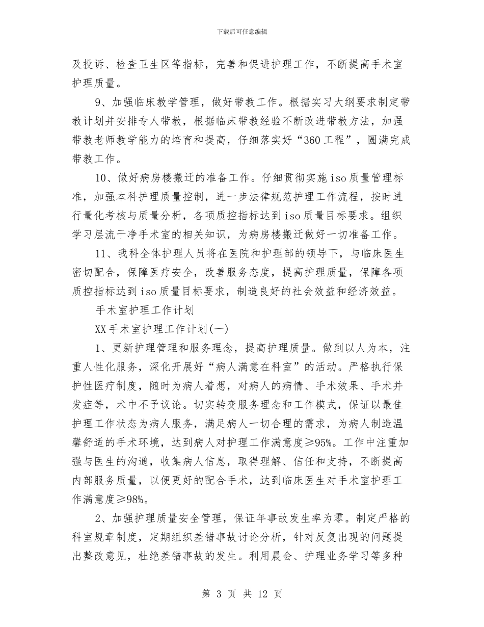 手术室护理工作计划3篇与手术室护理工作计划书汇编_第3页
