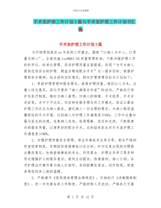 手术室护理工作计划3篇与手术室护理工作计划书汇编