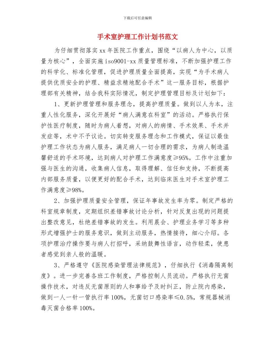 手术室护理工作计划书开头与手术室护理工作计划书范文汇编_第3页