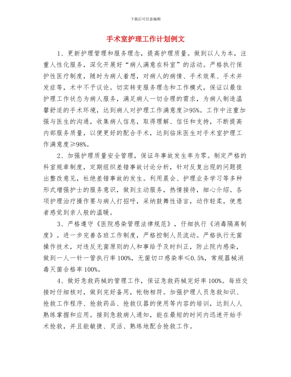 手术室护理工作计划书开头与手术室护理工作计划例文汇编_第3页