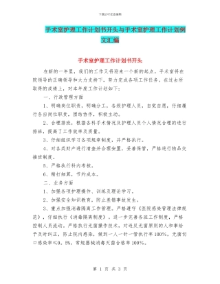 手术室护理工作计划书开头与手术室护理工作计划例文汇编