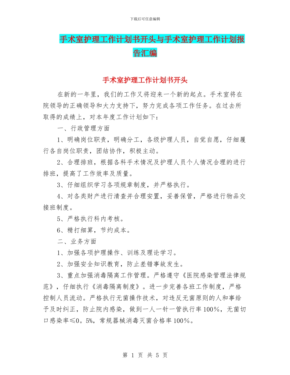 手术室护理工作计划书开头与手术室护理工作计划报告汇编_第1页