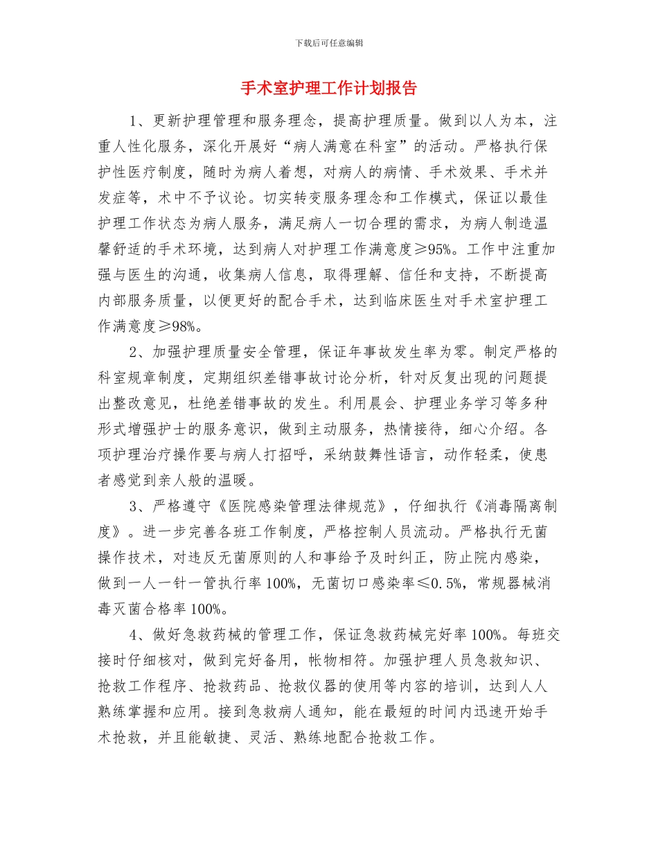手术室护理工作计划书开头与手术室护理工作计划报告汇编_第3页