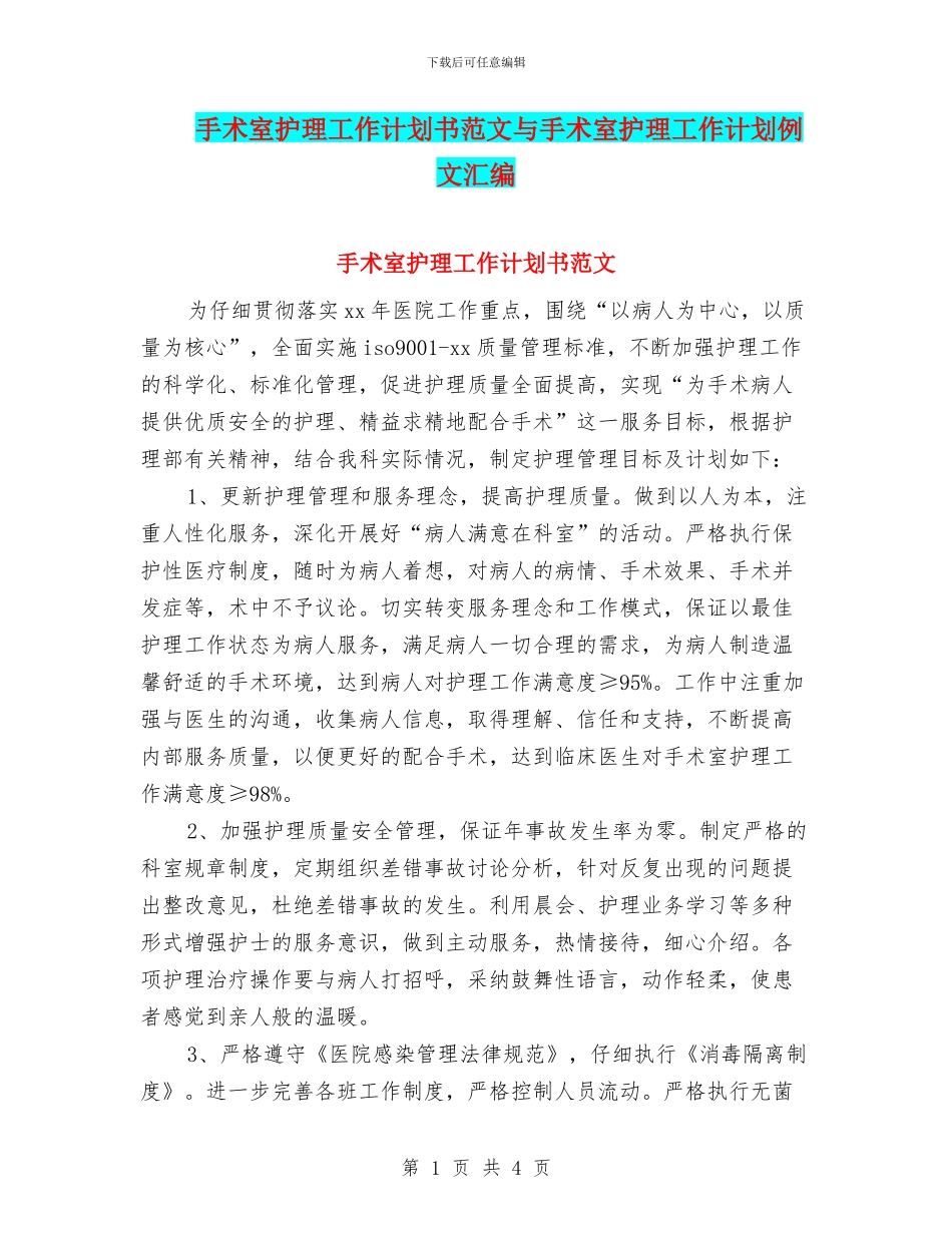 手术室护理工作计划书范文与手术室护理工作计划例文汇编_第1页