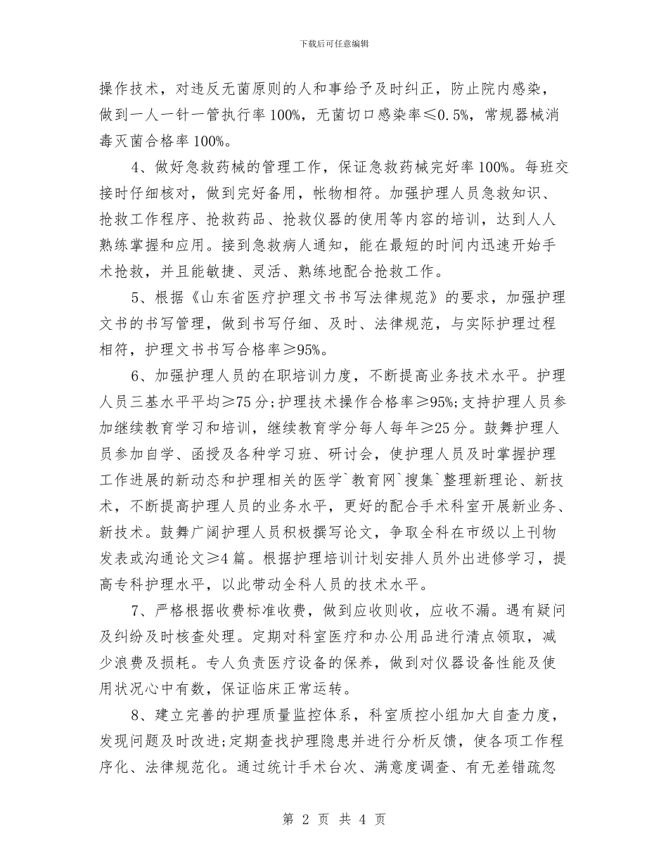 手术室护理工作计划书范文与手术室护理工作计划例文汇编_第2页