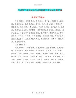 手术室工作总结与手术室年终工作总结2篇汇编