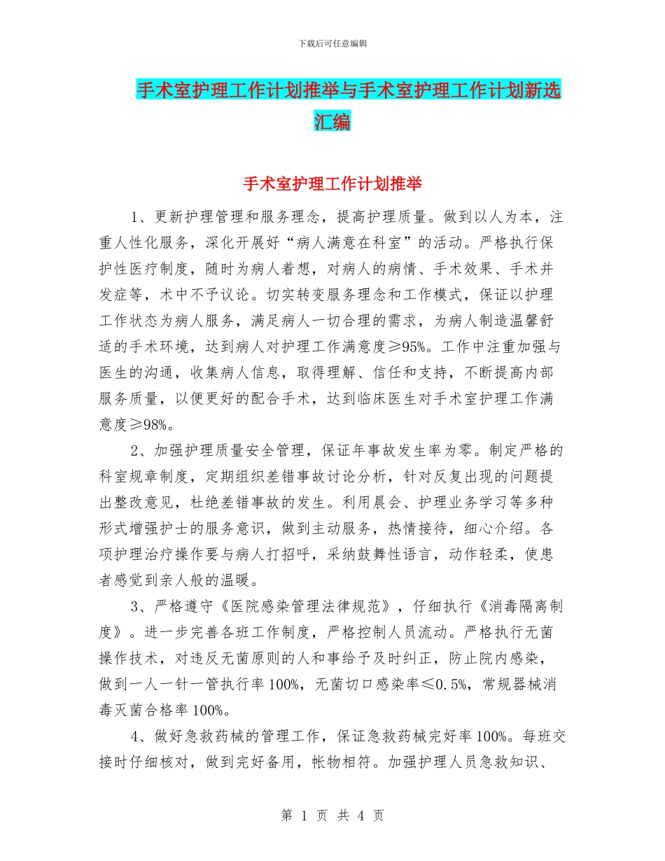 手术室护理工作计划推荐与手术室护理工作计划新选汇编_第1页
