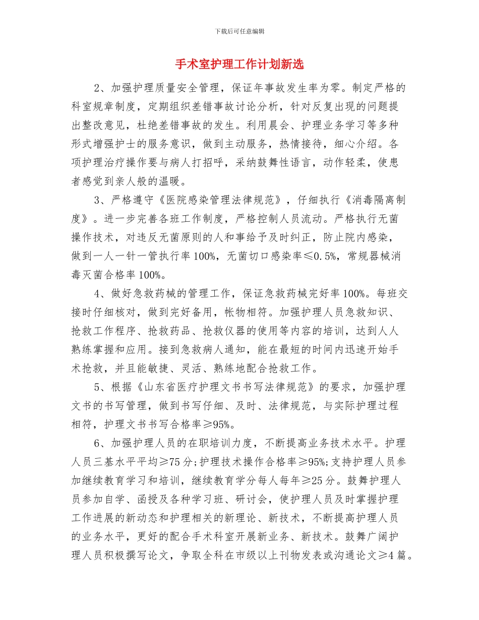 手术室护理工作计划推荐与手术室护理工作计划新选汇编_第3页