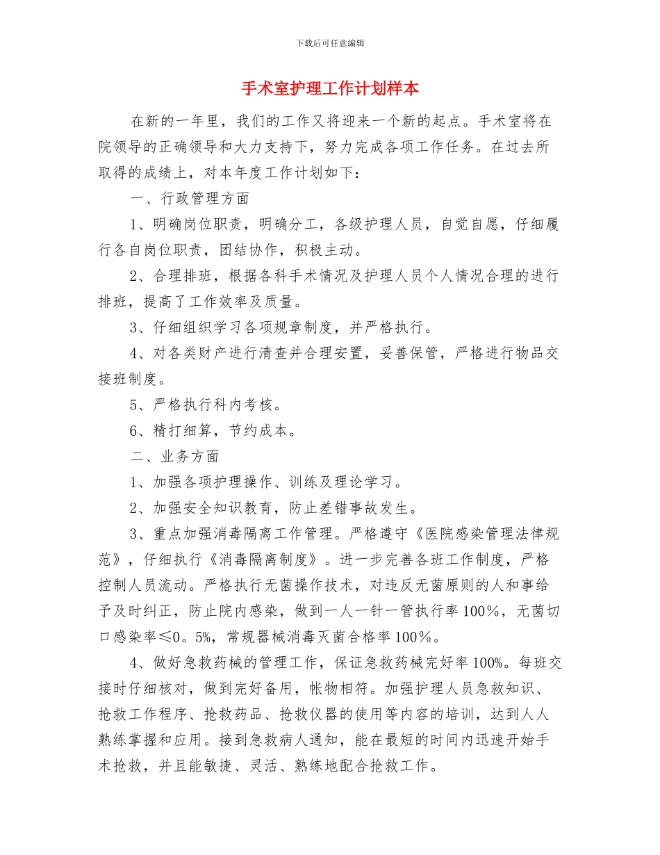 手术室护理工作计划推荐与手术室护理工作计划样本汇编_第3页