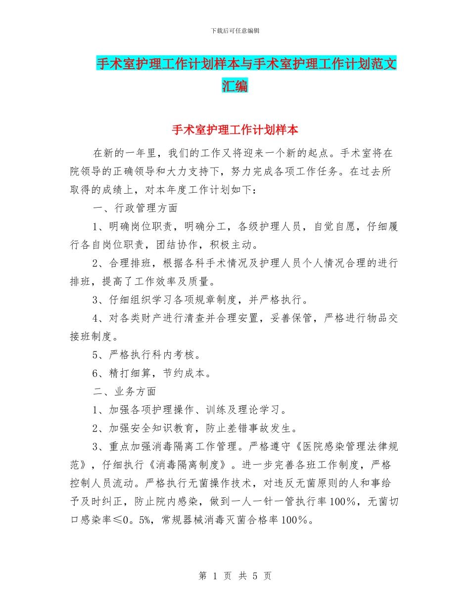 手术室护理工作计划样本与手术室护理工作计划范文汇编_第1页