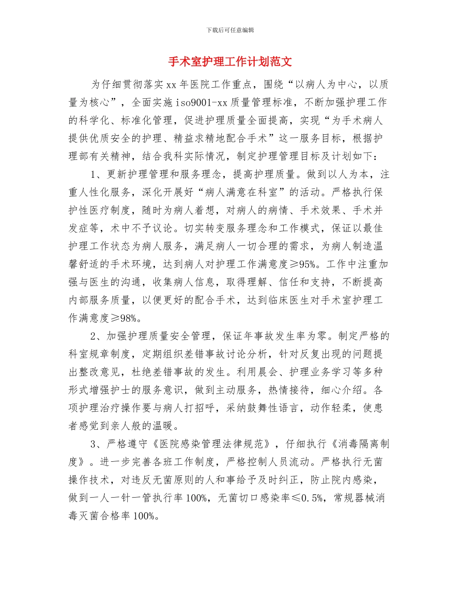 手术室护理工作计划样本与手术室护理工作计划范文汇编_第3页