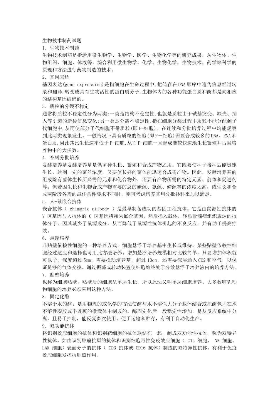 生物技术制药试题_第1页